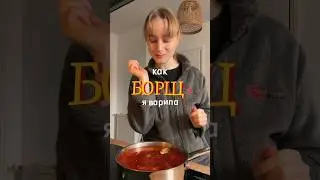 Борщ или поиски СЫРОЙ свеклы🥲 #кондитер #рецепт #борщ #кулинария #рекомендации