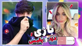 خارجی ها پایه بازی هستن ؟ چت با غریبه 😀👽