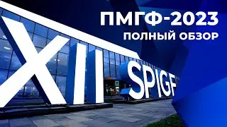 ПМГФ-2023 | Полный обзор