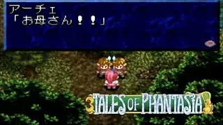 [実況]古の記憶を頼りに始祖（PS版）をやる~テイルズオブファンタジア~＃１２
