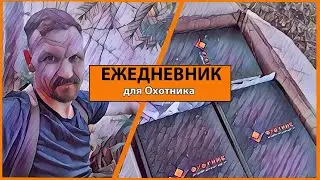 Ежедневник для Охотника