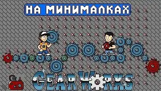 Gears Work - На минималках #20