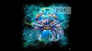 РАК! ТАРО ПРОГНОЗ НА АПРЕЛЬ 2020 ГОДА!