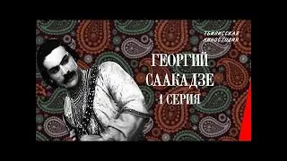 Георгий Саакадзе | Исторический - 1 часть фильм 1943