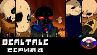 ◄Один против трёх►Comics - Dealtale 