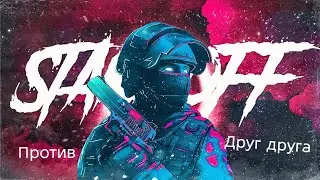 Играю дуэль против друга в Standoff 2