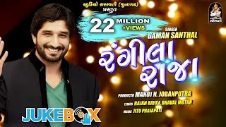 Gaman Santhal | RANGEELA RAJA | રંગીલા રાજા | Full Audio Song
