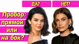 КАК НОСИТЬ ПРОБОР? Убедись что ты правильно разделяешь волосы