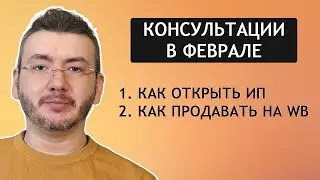 Как открыть ИП и начать продавать на Вайлдберриз