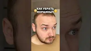 КАК УБРАТЬ МОРЩИНИСТЫЙ ЛОБ 