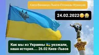 24.02.2022 Украина ... 😔😔😔💥💥💥(((( Как мы оказались во Франции..