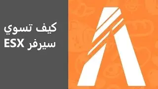 شروحات_فايف_ام_28#|| ESX كيف تسوي سيرفر