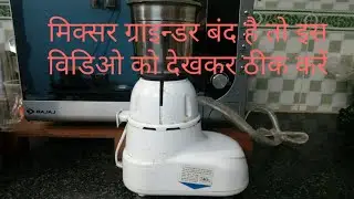 Mixer repair dead problem | मिक्सर बंद है कैसे ठीक करें | technical guruji | ait