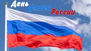 День флага России 2021 | Сергиевский район | Самарская область