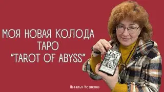 Моя новая колода ТАРО : « TAROT OF ABYSS”