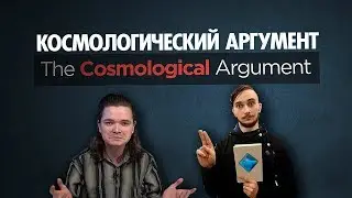 Васил x Убермаргинал КОСМОЛОГИЧЕСКИЙ АРГУМЕНТ ( Yaldabogov )