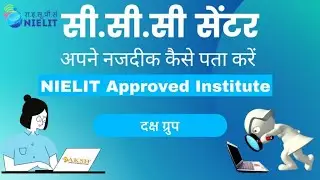 सी०सी०सी की निलित से मान्यताप्रप्त संस्था अपने नजदीक कैसे सर्च करें To Find CCC Accredited Institute