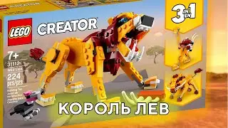 LEGO Creator 31112 Wild Lion креатор 3 в 1