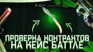 ПРОВЕРКА КОНТРАКТОВ НА CASEBATTLE! РАБОЧАЯ ТАКТИКА ОКУПА НА КБ В 2022?!ЦЕЛЬ 500ПОДПИСЧИКОВ!