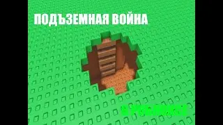 Подземная война в РОБЛОКС!