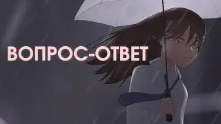 Долгожданный вопрос-ответ