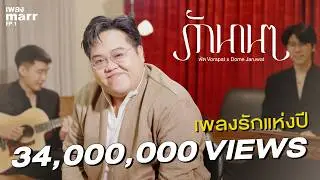 รักนานๆ - โดม จารุวัฒน์ x พัด Vorapat l “เพลง marr” EP1