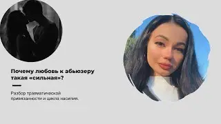 «ЛЮБОВЬ» к нарциссу/психопату