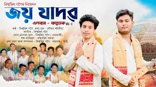 Diha naam | Horinaam | Joy Jadava |Biswajit Gogoi | Sourav Saikia | Video | Assamese Devotional Song