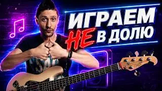 Играем не в долю // Прокачиваем слэп синкопы на бас гитаре
