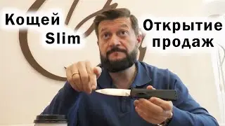 Кощей Slim. Открытие продаж