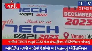 વાપીમાં મેગા ઇન્ડસ્ટ્રીયલ એક્ઝિબિશન યોજાયું