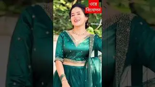 ওরে বিনোদন#shorts #shortvideo #viralvideo #entertainment #viral #video #trendingshorts #funny #like