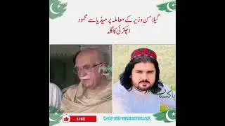 گیلامن وزیر کے معاملہ پر میڈیا سے محمود اچکزئی کا گلہ#gilamanwazir #gilamanwazirpoetry