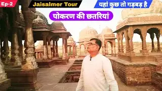Ep-2 | Jaisalmer Trip | पोकरण की रहस्यमयी छतरियां | Pokaran | Pokaran Jaisalmer Rajasthan