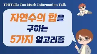 자연수의 합을 구하는 5가지 알고리즘. 5개나 된다고? 레알?