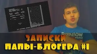 Записки папы-блогера #1