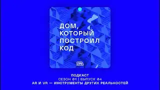 Подкаст "Дом, который построил код" | Выпуск 04 | AR и VR #SAlab #архитектура