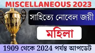 PSC Miscellaneous 23 ||  সাহিত্যে নোবেল বিজয়ী মহিলা ||  সাহিত্য ও সংস্কৃতি ক্লাস