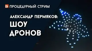 Стрим: Шоу дронов (Александр Пермяков)
