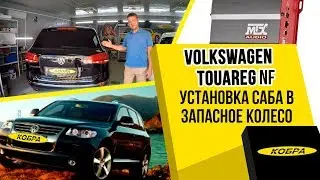 Volkswagen Touareg NF установка сабвуфера в запасное колесо от Porsche Cayenne