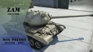 Паттон бро! Обзор M-46 Patton