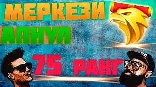 Warface : Меркези качнул 75 ранг!!!