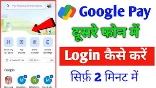 Google Pay Dusre Mobile Me Kaise Login Kare | PhonePe Kaise Chalu Karen |Google Pay Login kaise kare