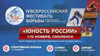 Фестиваль борьбы Юность России. Ковер А. День 1