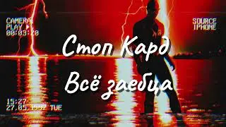 Стоп Кард - Всё заебца #свадьба #прикол #стопкард #shorts #музыка #рекомендации