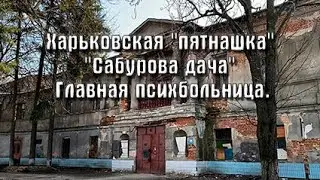 Харьковская "пятнашка" - "Сабурова дача" - главная психбольница.