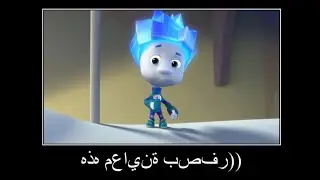 фиксики на арабском