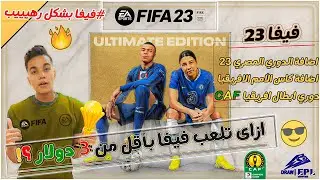 ازاى تلعب FIFA 23 ب 3 دولار💲بس ! 😍 + (امم افريقيا🔼الدوري المصري🔼دوري ابطال افريقيا) رهييب 🔥