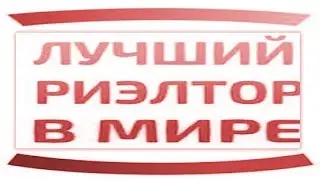 Советы начинающему риэлтору. С чего начать. Советы от специалиста