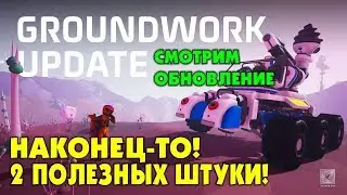 👨‍🚀 Astroneer обзор обновления GROUNDWORK. Две полезных штуки! Прохождение и выживание в Астронир